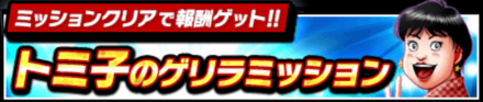 「トミ子のゲリラミッション」のメリットと達成方法