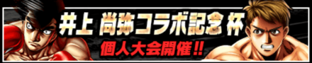「井上 尚弥コラボ記念杯」のメリットとルール