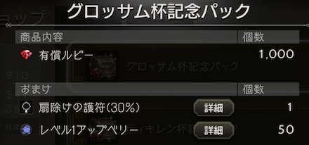 グロッサム杯記念パックは買うべき？1