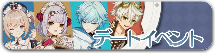 デートイベント
