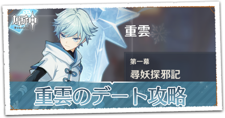 重雲のデート