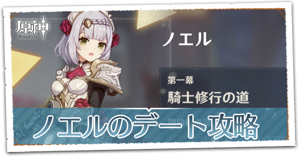 原神 ノエルのデートイベント攻略 分岐点まとめ ネタバレ注意 ゲームエイト 原神 ノエルのデートイベント攻略 分岐点まとめ ネタバレ注意 ゲームエイト