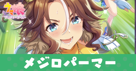 ［バカと笑え］メジロパーマー