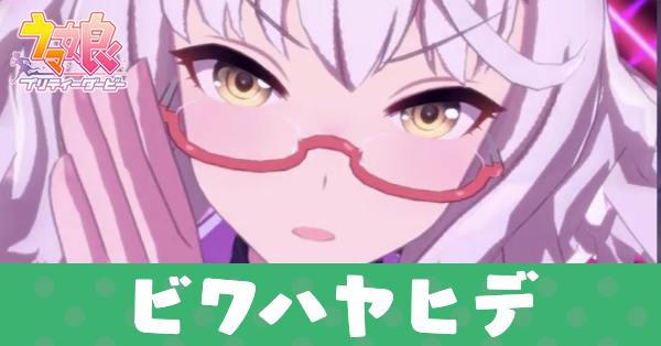 ［pf.Victory formula...］ビワハヤヒデ