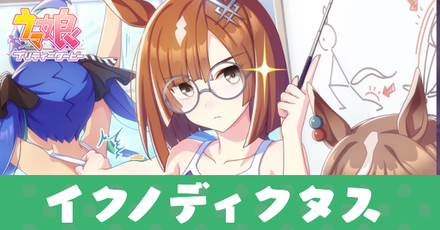 ［準備運動は怠るべからず］イクノディクタスのアイキャッチ画像