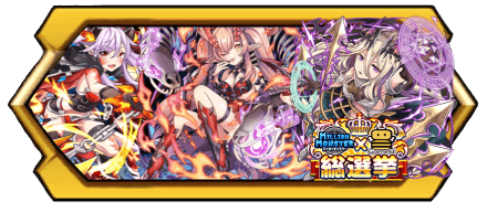 ミリモン】3周年記念！ミリモン総選挙開催！投票して最新モンスター