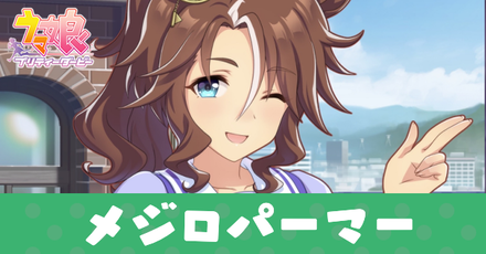 ［トレセン学園］メジロパーマーのアイキャッチ画像