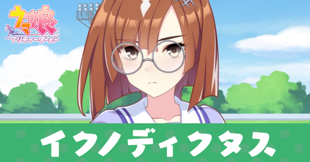 ウマ娘 イクノディクタスrのサポート効果とスキル サポートカード ゲームエイト