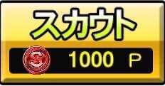 1000スカウトP