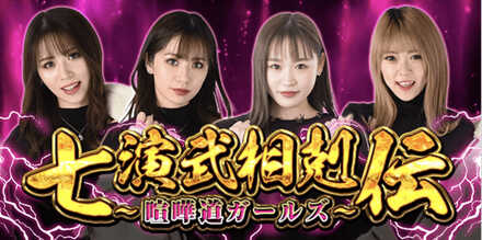 七演武相剋伝