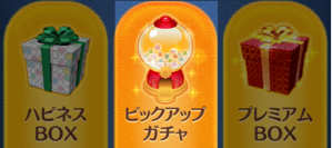 ピックアップガチャの画像