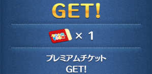 プレミアムチケットの画像