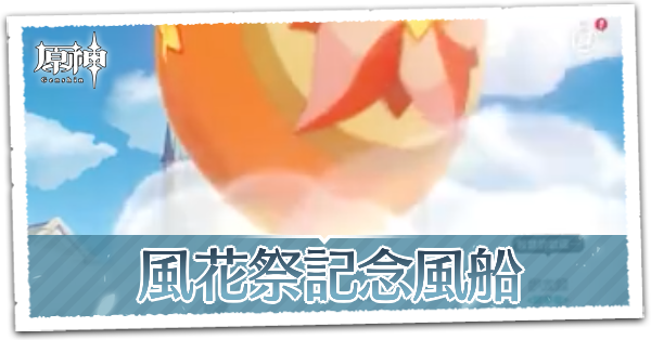 原神 風花祭記念風船の入手方法と使い道 ゲームエイト