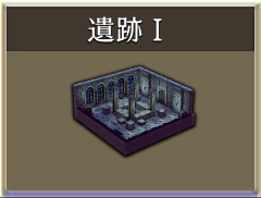 遺跡Ⅰ.png