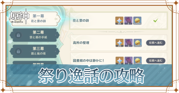 原神 祭り逸話の進め方と報酬 ウィンドブルーム祭任務 ゲームエイト 原神 祭り逸話の進め方と報酬 ウィンドブルーム祭任務 ゲームエイト