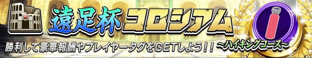 遠足杯コロシアム