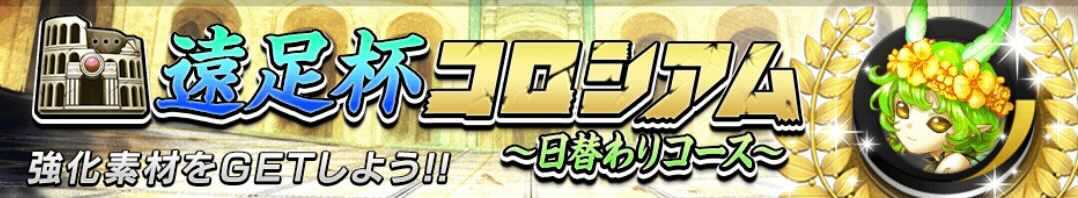 遠足杯コロシアム〜日替わりコース〜