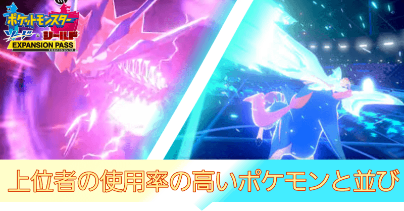使用率の高いポケモンと並び