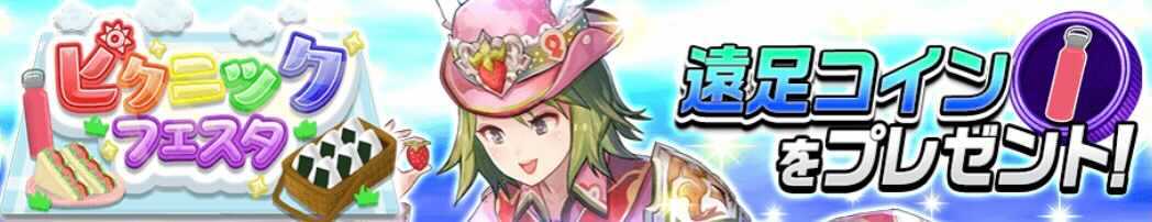 遠足コインプレゼント