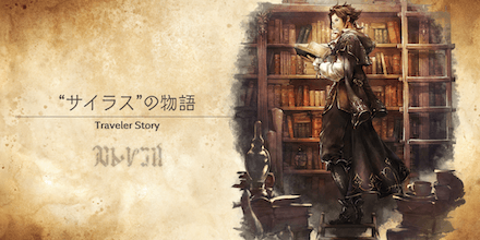 サイラスのトラベラーストーリー