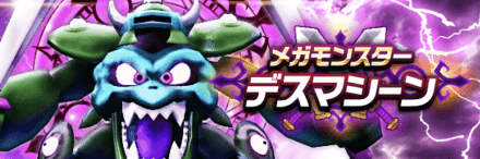 デスマシーン