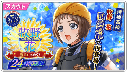 ハチナイ 牧野花誕生日記念スカウト ガチャ の情報まとめ ゲームエイト ハチナイ 牧野花誕生日記念スカウト ガチャ の情報まとめ ゲームエイト
