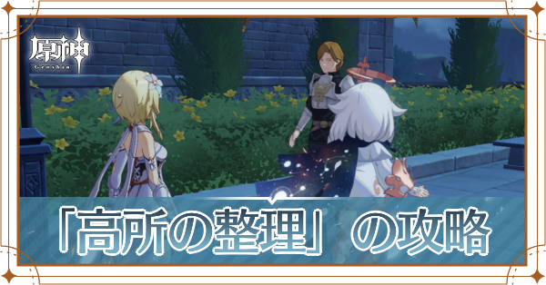 高所の整理記事上