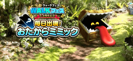 毎日出現おたからミミック