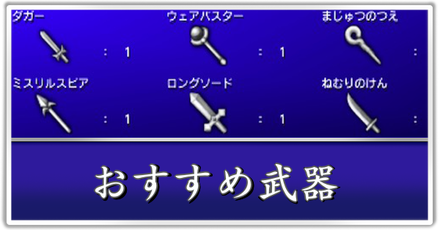 おすすめ武器　パーシャル