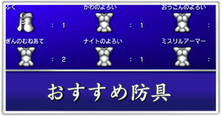 おすすめ防具　パーシャル