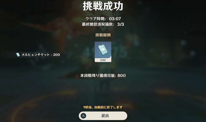 クリアごとにメルヒェンチケットが200枚もらえる