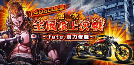 第一次全国頂上決戦