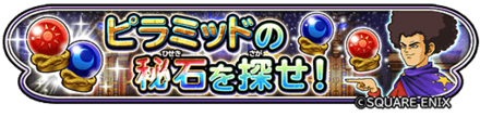 ピラミッドの秘石を探せイベントのバナー