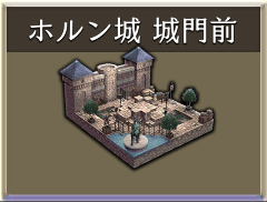 ホルン城城門前.png
