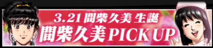 「3.21 間柴久美生誕」イベント情報