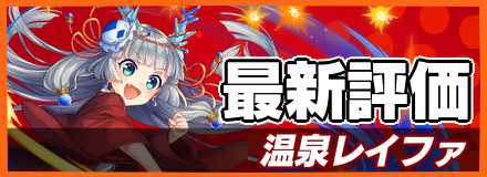 オセロニア 温泉レイファの評価とおすすめデッキ ゲームエイト