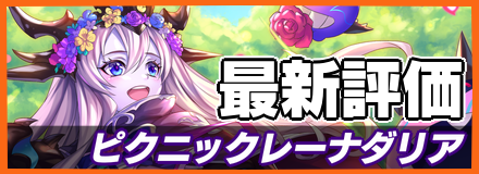 ピクニックレーナダリア＿最新評価
