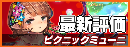 ピクニックミューニ＿最新評価