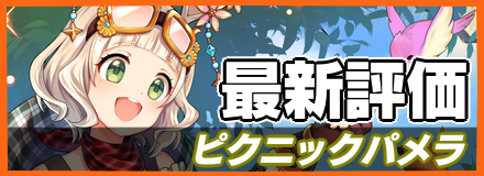 ピクニックパメラ＿最新評価