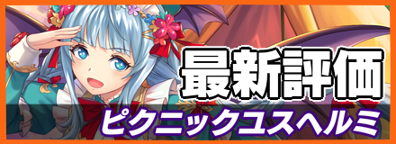 ピクニックユスヘルミ＿最新評価
