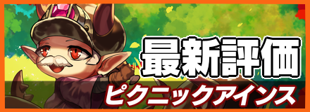 ピクニックアインス＿最新評価