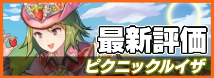 ピクニックルイザ＿最新評価