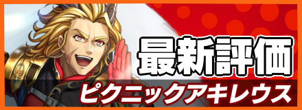 ピクニックアキレウス＿最新評価