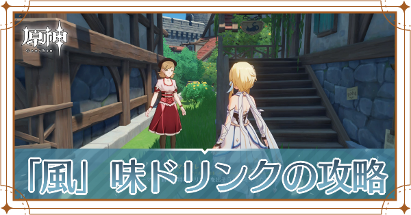 「風」味ドリンク記事上