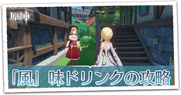 原神 風 味ドリンクの攻略 風花祭逸話 ゲームエイト