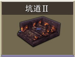 坑道Ⅱ.png