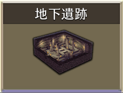 地下遺跡.png