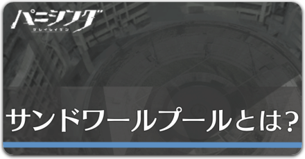 サンドワールプールの画像