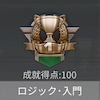 ロジック・入門の画像