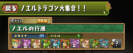 ノエルドラゴン大集合